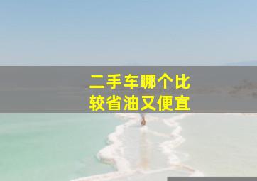 二手车哪个比较省油又便宜