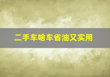 二手车啥车省油又实用