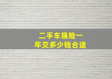 二手车强险一年交多少钱合适