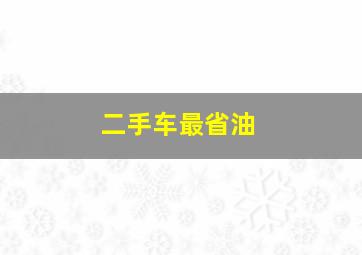 二手车最省油