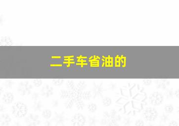 二手车省油的