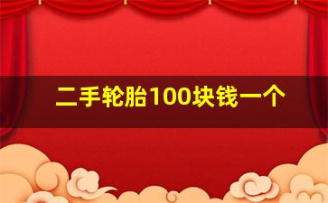 二手轮胎100块钱一个