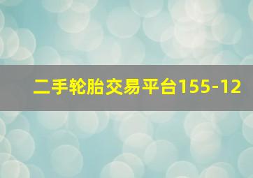 二手轮胎交易平台155-12