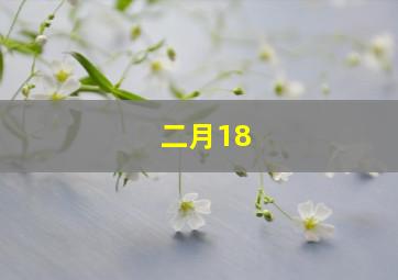 二月18