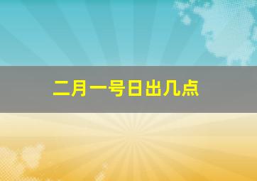 二月一号日出几点