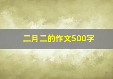 二月二的作文500字