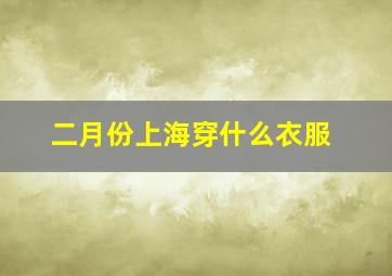 二月份上海穿什么衣服