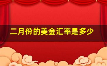 二月份的美金汇率是多少