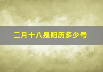 二月十八是阳历多少号