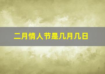 二月情人节是几月几日