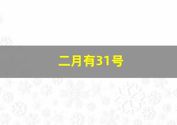 二月有31号