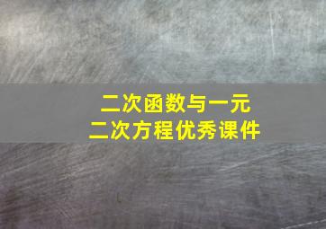 二次函数与一元二次方程优秀课件