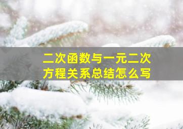 二次函数与一元二次方程关系总结怎么写