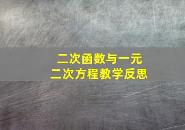 二次函数与一元二次方程教学反思