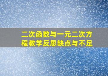 二次函数与一元二次方程教学反思缺点与不足