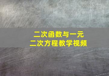 二次函数与一元二次方程教学视频