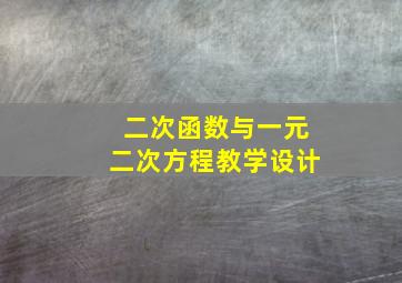 二次函数与一元二次方程教学设计