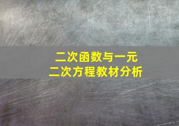 二次函数与一元二次方程教材分析