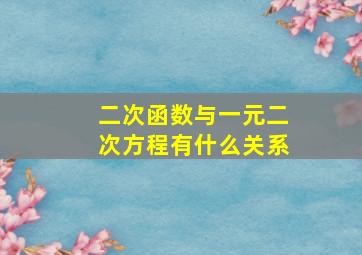 二次函数与一元二次方程有什么关系