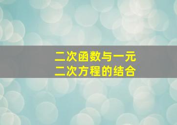 二次函数与一元二次方程的结合