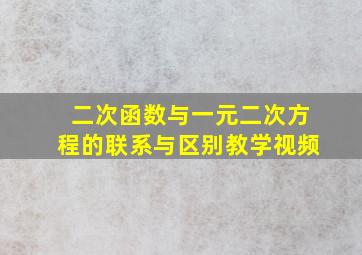 二次函数与一元二次方程的联系与区别教学视频