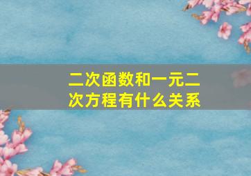 二次函数和一元二次方程有什么关系