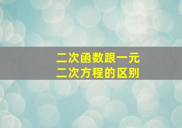 二次函数跟一元二次方程的区别