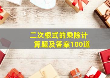 二次根式的乘除计算题及答案100道