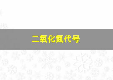 二氧化氮代号