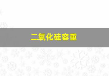 二氧化硅容重