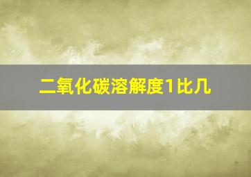 二氧化碳溶解度1比几