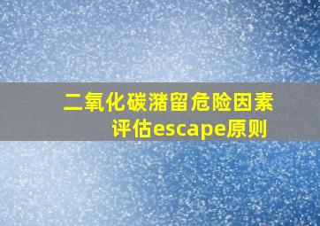 二氧化碳潴留危险因素评估escape原则