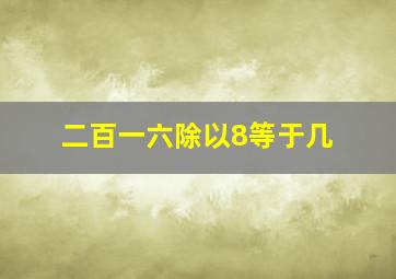 二百一六除以8等于几