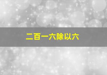 二百一六除以六