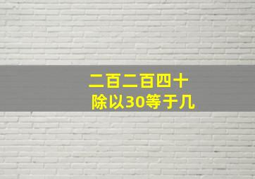 二百二百四十除以30等于几