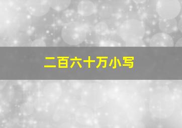 二百六十万小写