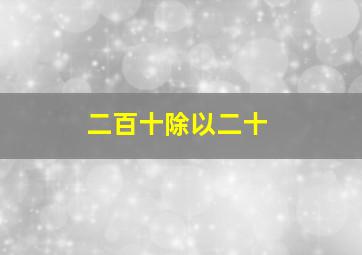 二百十除以二十