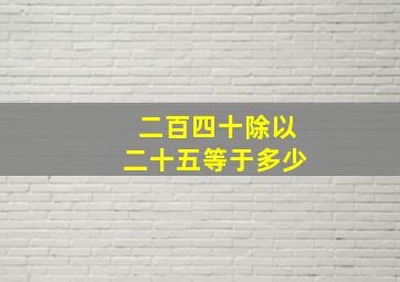 二百四十除以二十五等于多少