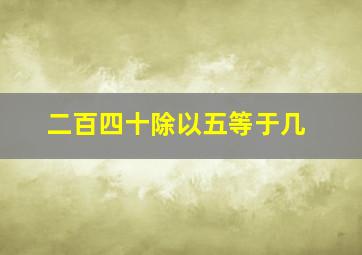 二百四十除以五等于几