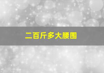 二百斤多大腰围