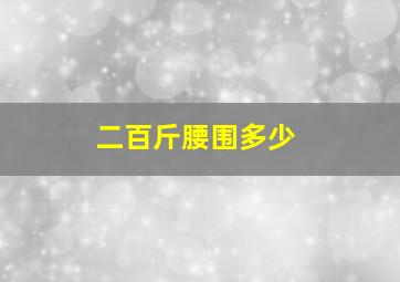 二百斤腰围多少