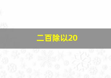 二百除以20