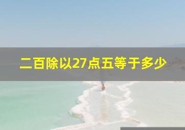 二百除以27点五等于多少