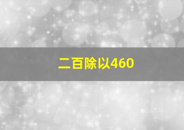 二百除以460