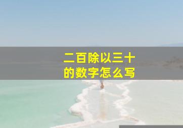 二百除以三十的数字怎么写