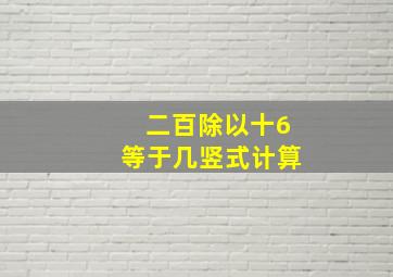 二百除以十6等于几竖式计算