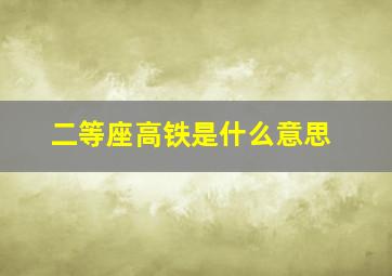 二等座高铁是什么意思