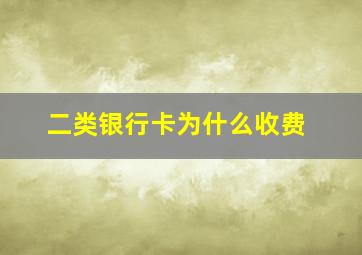 二类银行卡为什么收费