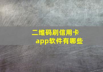 二维码刷信用卡app软件有哪些