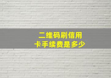 二维码刷信用卡手续费是多少